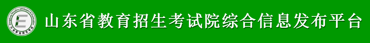 2026年山东省教育招生考试院综合信息发布平台成绩查询入口（https://cx.sdzk.cn）