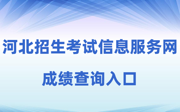 2026年河北招生考试信息服务网高考成绩查询入口（http://www.hebeeb.com）