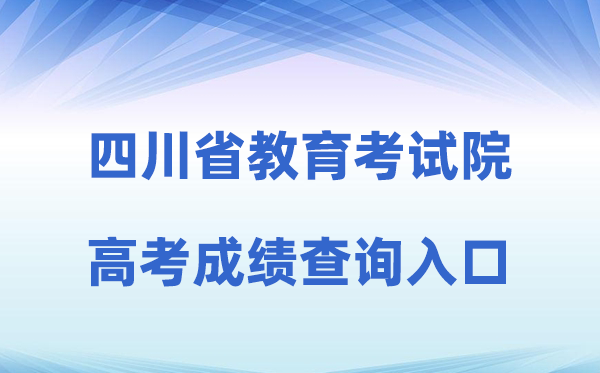 2026年四川省教育考试院官方网站高考成绩查询入口（http://www.sceea.cn）