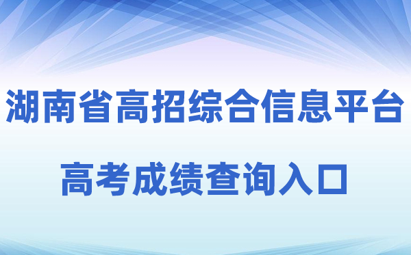 2026年湖南省普通高校招生考试考生综合信息平台成绩查询入口（https://ks.hneao.cn）