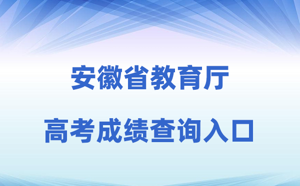 2026年安徽省教育厅官网高考成绩查询入口（jyt.ah.gov.cn）