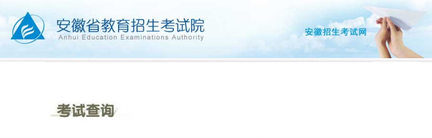 2026年安徽省教育招生考试院高考成绩查询入口（cx.ahzsks.cn）