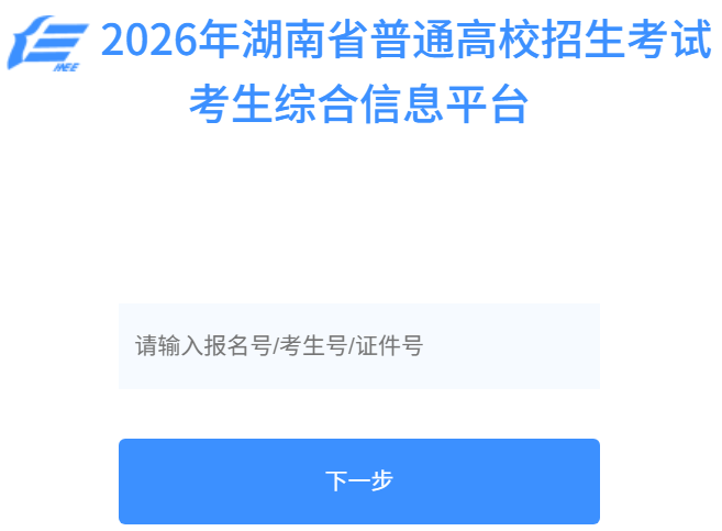 2026年湖南省普通高校招生考试考生综合信息平台成绩查询入口（https://ks.hneao.cn）