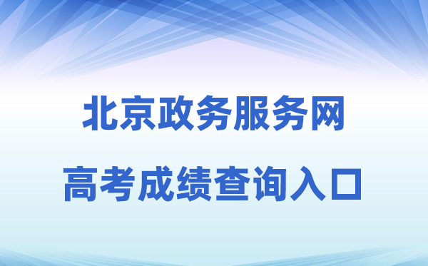 2026年北京政务服务网高考成绩查询入口（https://banshi.beijing.gov.cn/）