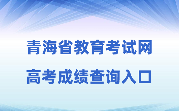 2026年青海省教育考试网高考成绩查询入口（https://www.qhjyks.com）