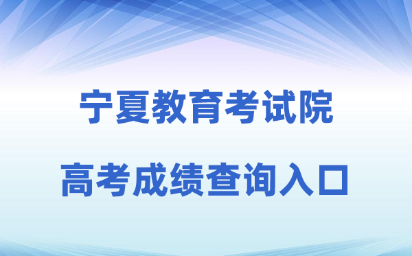 2026年宁夏教育考试院官方网站高考成绩查询入口（https://www.nxjyks.cn/）