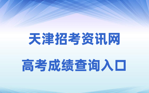 2026年天津招考资讯网高考成绩查询入口（http://www.zhaokao.net）