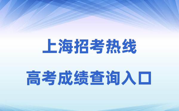 2026年上海招考热线网站高考成绩查询入口（www.shmeea.edu.cn）