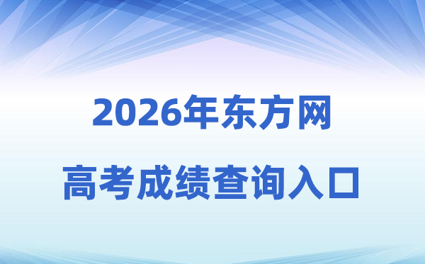 2026年东方网高考成绩查询入口（www.eastday.com）