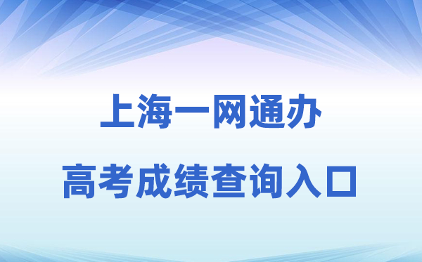 2026年上海一网通办高考成绩查询入口（zwdt.sh.gov.cn）
