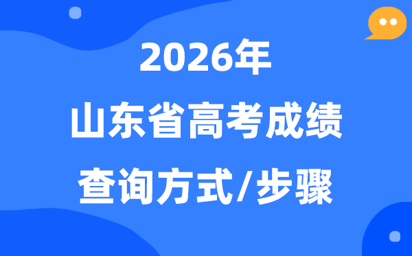 2026山东高考成绩怎么查询,山东有哪些高考查分方式？