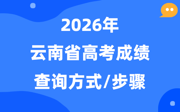 2026云南高考成绩怎么查询,云南高考查分方式有哪些？