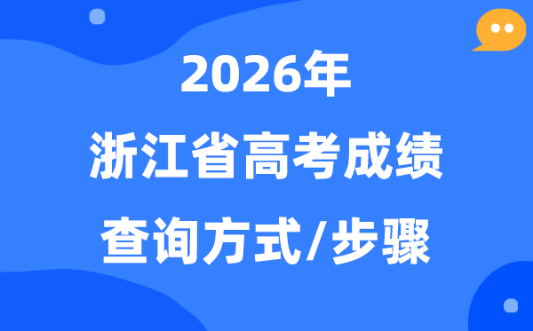 2026浙江高考成绩怎么查询,浙江高考查分方式有哪些？