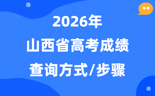 2026山西高考成绩怎么查询,山西高考查分方式及步骤