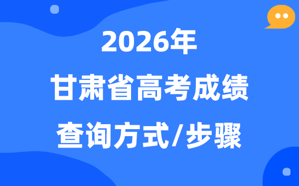 2026甘肃高考成绩怎么查询,甘肃高考查分方式有哪些？