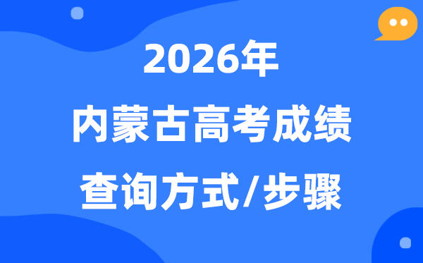 2026内蒙古高考成绩怎么查,内蒙古有几种查分方法？