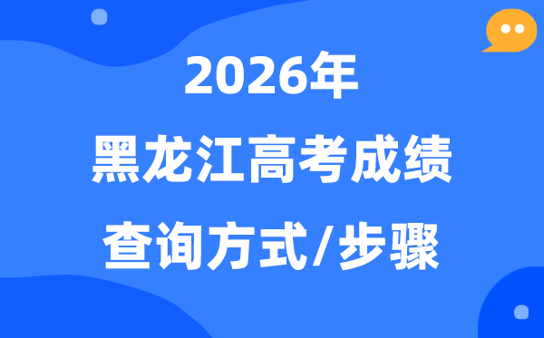 2026黑龙江高考成绩怎么查,黑龙江高考查分方式有哪些？