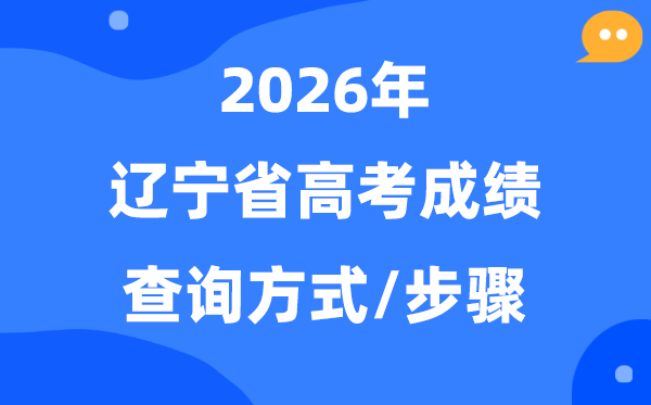 2026辽宁高考成绩怎么查询,辽宁高考查分方式有哪些？