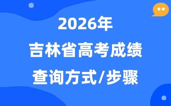 2026吉林高考分数怎么查,吉林高考成绩查询方式有几种？