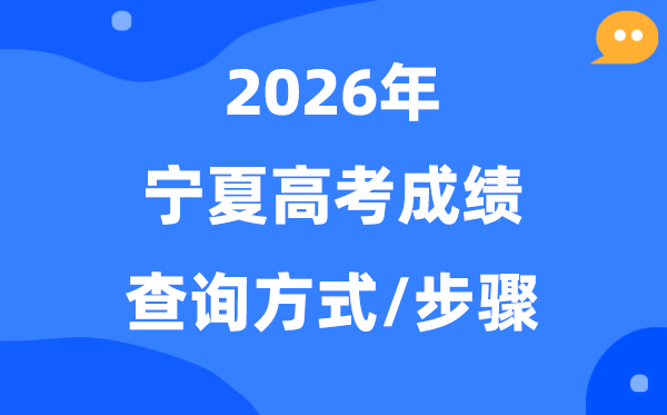 2026宁夏高考成绩怎么查询,宁夏高考查分方式有哪些？