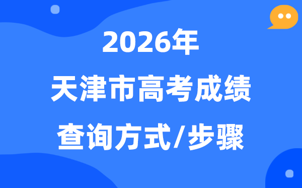 2026天津高考分数怎么查,天津市高考成绩查询方式有几种？