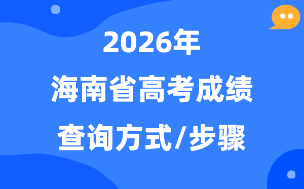 2026海南高考成绩怎么查询,海南高考查分方式有哪些？
