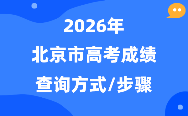 2026北京高考成绩怎么查,北京市高考查分方式有几种？