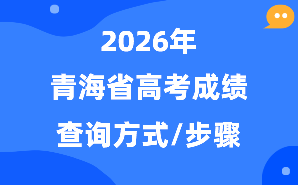 2026青海高考成绩怎么查询,青海高考查分方式有哪些？