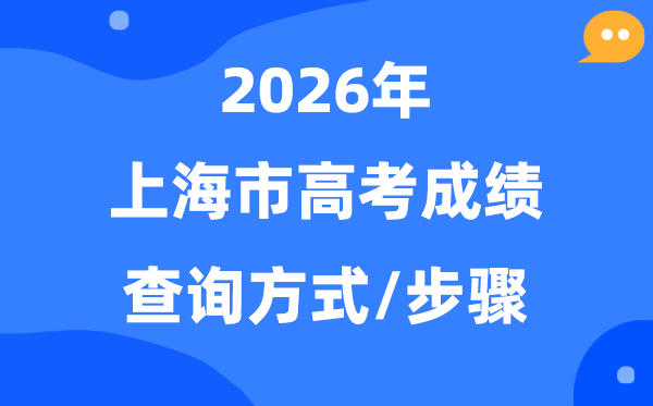 2026上海高考成绩怎么查询,上海高考查分方式有哪些？