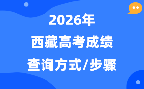 2026西藏高考成绩怎么查询,西藏高考查分方式有几种？