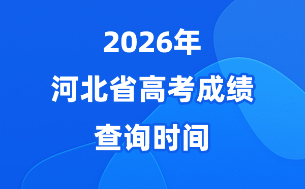 2026年河北高考成绩查询时间具体时间（附查分方式）
