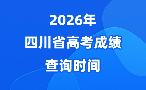 2026年四川高考成绩查询时间是几月几号（附查分方式）