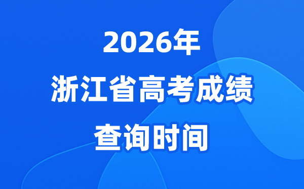 2026年浙江高考成绩查询时间具体时间（附查分方式）