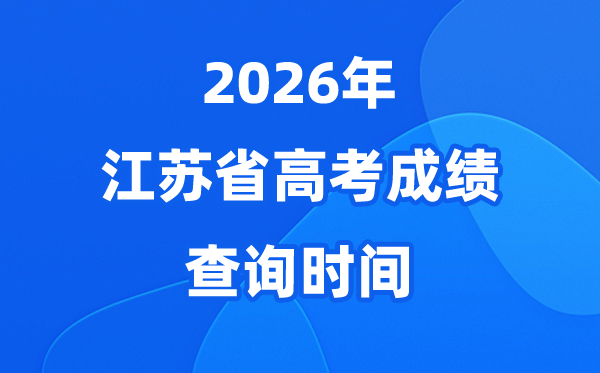 2026年江苏高考成绩查询时间预计为6月24日（附查分方式）