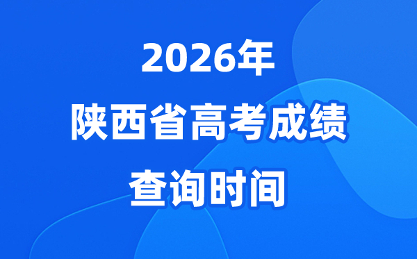 2026年陕西高考成绩查询时间从几号开始（附查分方式）