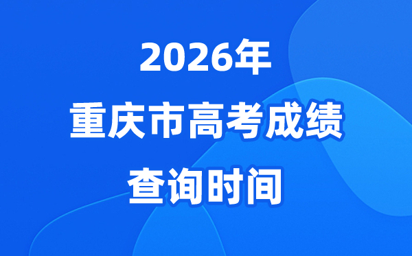 2026年重庆高考成绩查询时间具体时间（附查分方式）