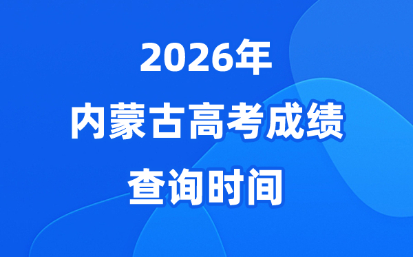 2026年内蒙古高考成绩查询时间具体时间（附查分方式）