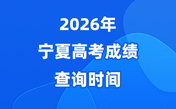 2026年宁夏高考成绩查询时间是什么时候?(附查分方式)