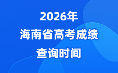 2026年海南高考成绩查询时间具