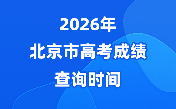 2026年北京高考成绩预计于6月25日公布（附查分方式）