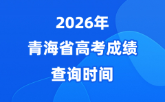 2026年青海高考成绩查询时间具