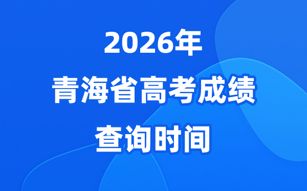 2026年青海高考成绩查询时间具体时间（附查分方式）