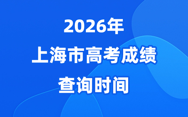 2026年上海高考成绩预计于6月23日公布（附查分方式）
