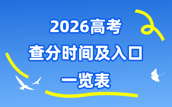2026年全国各地高考查分时间及入口一览表