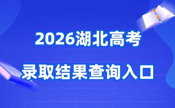 2026年湖北高考录取结果查询入口（http://www.hbea.edu.cn）