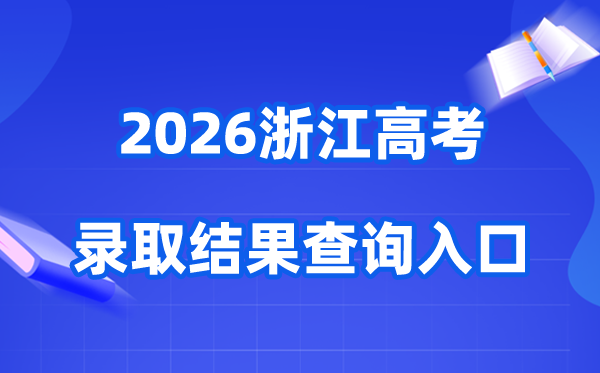 2026年浙江高考录取结果查询入口（www.zjzs.net）