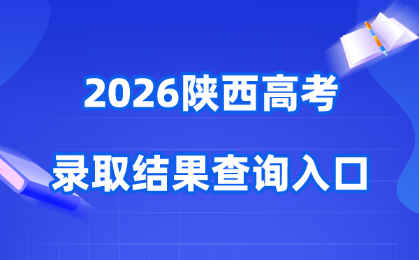 2026年陕西高考录取结果查询入口（http://sneac.com/）