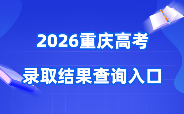 2026年重庆高考录取结果查询入口（https://www.cqksy.cn/）