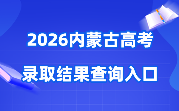 2026年内蒙古高考录取结果查询入口（https://www.nm.zsks.cn）