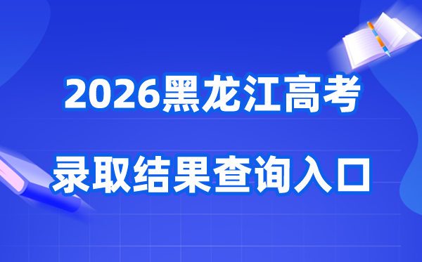 2026年黑龙江高考录取结果查询入口（https://www.lzk.hl.cn）